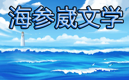 海参崴文学